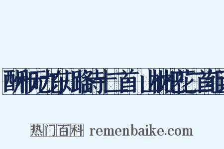 酬和元九东川路诗十二首·山枇杷花二首组词是什么意思的图片